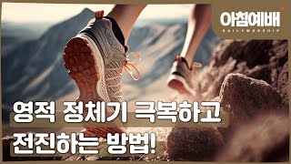 [아침예배, 새벽예배] 영적 정체기 극복하고 전진하는 방법!- 02월 28일