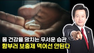 건강을 망치는 현대인들의 위험한 습관 - 허경영