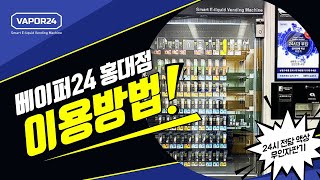 [Vapor24 홍대점] 24시 전자담배 액상 무인 자판기 이용방법