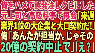 【スカッとする話】俺をハメて誤発注しクビにした元上司と高級料亭で再会「無能君、久しぶりw来週、業界１位の大企業と大口契約なんだw」俺「あんたが担当か。じゃその20億の契約中止でw【修羅場