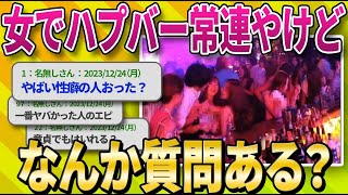 【2ch面白スレ】女でハプニングバー常連やったけど質問ある？【ゆっくり解説】