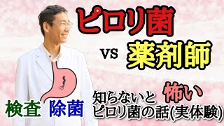 【ピロリ菌】vs【薬剤師】　知らないと怖いピロリ菌の話