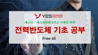 전력반도체 Part 2