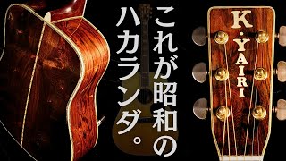 爆鳴! 1977年（昭和52年）最上級ハカランダ【K.YARI DY-45】ジャパンヴィンテージ（完全予約制 名古屋アコギ専門店 オットリーヤギター）