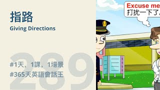 1天1課 | 指路 Giving Directions | 365天英語會話王 | 交警英文 English for Traffic Police | English Speaking Dialogu