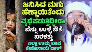 ಪ್ರತಿಯೊಬ್ಬ ತಂದೆ ತಾಯಿ ಕೇಳಲೇಬೇಕಾದ ಪ್ರಭಾಷಣ, Noufal Saqafi Malayalam speech.