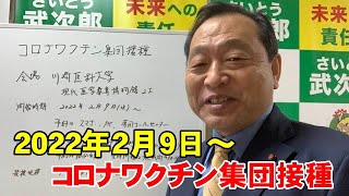 コロナワクチン集団接種【倉敷市議会議員】