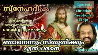 ഗാനഗന്ധർവ്വൻ KJ യേശുദാസ് ആലപിച്ച സൂപ്പർ ഹിറ്റ് ഗാനം#christianmalayalamsong