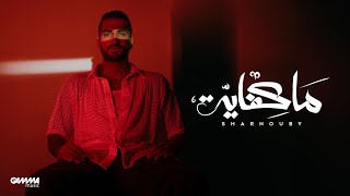 Sharnouby - Ma Kefaya | Official Lyric Video - 2024 | شرنوبى - ما كفاية