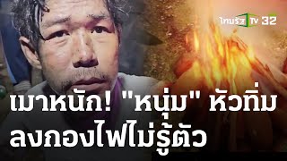 หนุ่มเมาหัวทิ่มลงกองไฟเผาทั่วร่าง  | 21 ก.พ. 67 | ห้องข่าวหัวเขียว