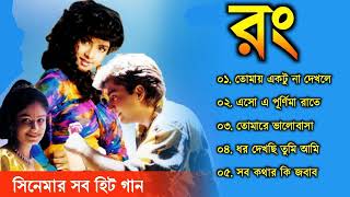 Rang Movie All Song | রং সিনেমার গান | Movie Bengali All Songs | Divya Bharti, Kamal Sadanah