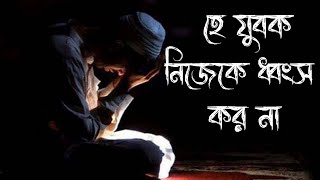 হে যুবক নিজেক ধ্বংসের মূখে ঠেলে দিও না। Islamic video  #ভাঙ্গাকলম