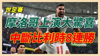 世足／驚奇又一樁！摩洛哥斬斷比利時連勝紀錄