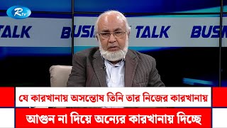 যে কারখানায় অসন্তোষ তিনি তার নিজের কারখানায় আগুন না দিয়ে অন্যের কারখানায় দিচ্ছে | Rtv Talkshow Clips