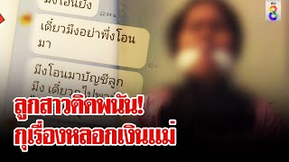 โอละพ่อ! สาวถูกจับเรียกค่าไถ่ 1 แสน ที่แท้กุเรื่องรีดเงินแม่เพราะติดพนัน | ลุยชนข่าว | 4 เม.ย. 67