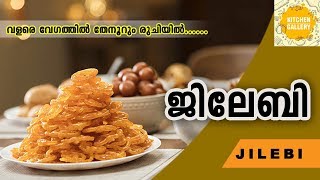 എളുപ്പത്തില്‍ ജിലേബി ഉണ്ടാക്കുന്ന വിധം │Perfect Jalebi recipe│Kitchen Gallery