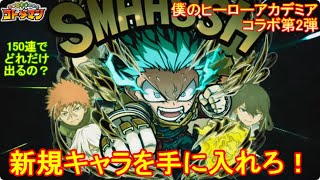 【コトダマン】『僕のヒーローアカデミア』コラボ第2弾、開幕！お試し150連【コラボ】【第2弾】