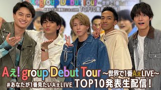 Aぇ! group 【デビューツアー映像】 ＃あなたが1番見たいAぇLIVE TOP10発表生配信！