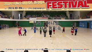 전북 써니팀 / 지도자:김미숙 2024 어르신 생활체육 전국체조 FESTIVAL