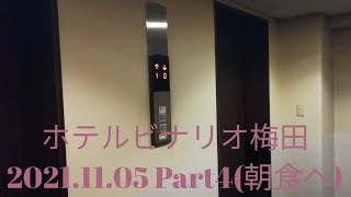 三菱エレベーター・禁煙ツイン@ホテルビナリオ梅田 Part4(朝食へ)