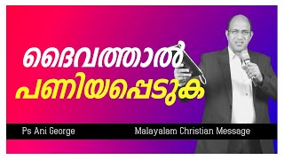 ദൈവത്താൽ പണിയപ്പെടുക.  Pr. Ani George | Malayalam Christian