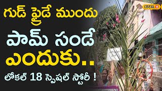 Palm Sunday : గుడ్ ఫ్రైడే ముందు పామ్ సండే ఎందుకు.. లోకల్ 18 స్పెషల్ స్టోరీ ! #local18