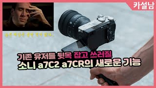 소니 a7C2 a7CR에 탑재된 새로운 버튼 10개 | 터치 조작 인터페이스