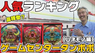 【パチンコ店買い取ってみた】第259回ゲームセンタータンポポ人気ランキング(ハネモノ編)