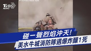 碰一聲烈焰沖天! 美國水牛城消防隊遇爆炸釀1死｜TVBS新聞@TVBSNEWS01