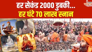 Mauni Amavasya Snan: मौनी अमावस्या पर 'महाडुबकी' का महारिकॉर्ड  | Mahakumbh 2025