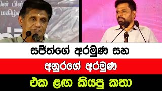 සජිත්ගේ අරමුණ සහ අනුරගේ අරමුණ එක ළඟ කියපු කතා I A5 News Sri Lanka