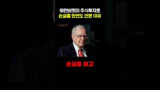 워런버핏도 주식투자해서 손실을 보고 매도 한 적 있을까?