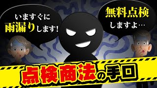 点検商法に注意！巧みなセールストークに惑わされない対策法を紹介！【街の屋根やさん】