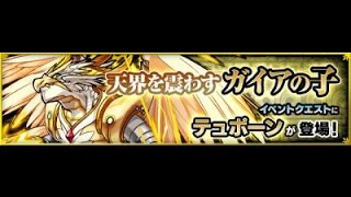 【モンスト】天界を震わすガイアの子（極）を攻略！ローレライが大活躍！