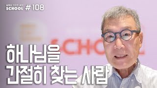 [날마다 기막힌 새벽 스쿨 #0108] 하나님을 간절히 찾는 사람