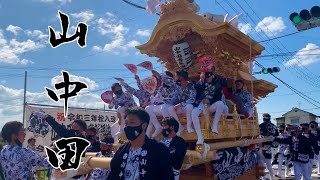 【令和三年度】だんじり祭り　山中田　新調曳行