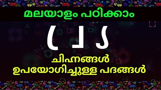 Malayalam words using symbols | മലയാളം ചിഹ്നങ്ങൾ ഉപയോഗിച്ചുള്ള പദങ്ങൾ | How to read Malayalam easy