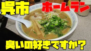 【広島グルメ】呉市 ホームラン クセの強い臭いラーメンは好きですか、と言っても普通の豚骨醤油ラーメンですが、臭いが強烈、食べっ切った後にその理由が理解できます