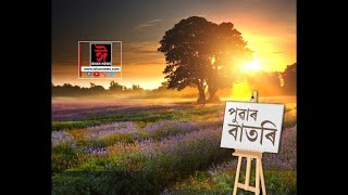 পুৱাৰ বাতৰি || PUWAR BATORI || MORNING NEWS