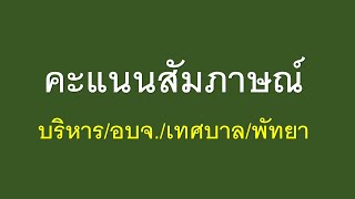 คลิป 3 แนะนำสอบสัมภาษณ์21 มิถุนายน 2565บริหาร/อบจ./เทศบาล/พัทยา