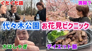 【お花見】春のピクニック日和に代々木公園でのんびりしていたら、ぐだぐだ過ぎてほぼ頭回ってなかった話ｗｗｗ