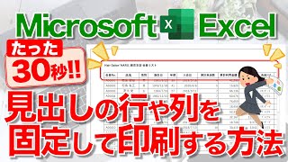 【Excel講座】見出しの行や列を固定して各ページに印刷する方法★コレが知りたかった★