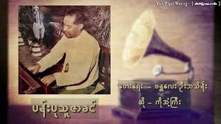 ကိုအံ့ကြီး - ပန်းပုသူဇာခင်