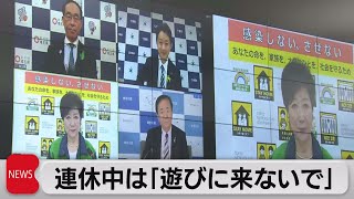 連休中は「遊びに来ないで」（2021年4月28日）