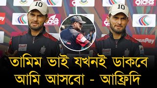 তামিম ভাইয়ের কলেই আমি বিপিএলে, ভাই যখনই ডাকবে আমি আসবো।তারকা নয় নিজেকে প্লেয়ার হিসেবে দেখছি -আফ্রিদি