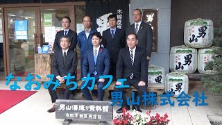 なおみちカフェ【旭川市　男山株式会社】2020年10月15日