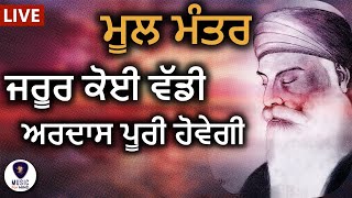 🔴  Mool Mantra - ਕੰਮ ਕਾਰ ਵਿੱਚ ਤਰੱਕੀ ਮਿਲੇਗੀ, ਇਹ ਮੂਲ ਮੰਤਰ ਸੁਣੋ, ਹਰ ਕਾਰਜ ਰਾਸ ਹੋਵੇਗਾ - M4M HD