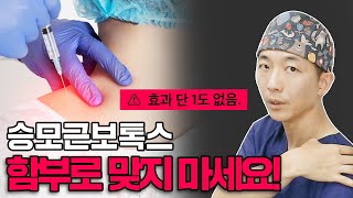 의사들도 모른다!어깨라인 안 예쁜 찐 원인/승모근보톡스 맞기전 반드시 시청/승모근원인 1분 자가진단법 /How to make a beautiful shoulder line.