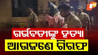 Pregnant Lady Death Case | Sundargarh Police Nabs Another Accused