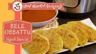 Obbattu Recipe | ಬೇಳೆ ಹೋಳಿಗೆ (ಒಬ್ಬಟ್ಟು) | Ugadi Special | Puran Poli | Instant Pot Recipe